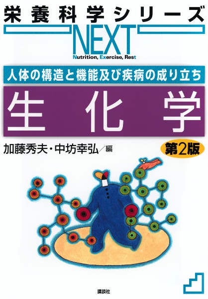 生化学　人体の構造と機能及び疾病の成り立ち　第２版