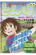 オーイ!とんぼ 少女と砂と、3番アイアン