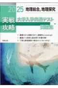 実戦攻略「地理総合，地理探究」大学入学共通テスト問題集　２０２５