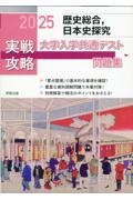 実戦攻略「歴史総合，日本史探究」大学入学共通テスト問題集　２０２５