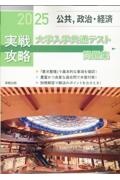 実戦攻略「公共，政治・経済」大学入学共通テスト問題集　２０２５