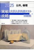 実戦攻略「公共，倫理」大学入学共通テスト問題集　２０２５