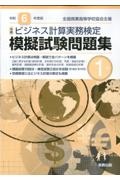全商ビジネス計算実務検定模擬試験問題集１級　令和６年度版　新検定対応