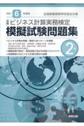 全商ビジネス計算実務検定模擬試験問題集２級　令和６年度版　新検定対応