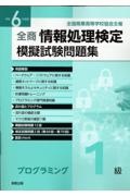 全商情報処理検定模擬試験問題集プログラミング１級　令和６年度版　全国商業高等学校協会主催