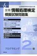 全商情報処理検定模擬試験問題集プログラミング２級　令和６年度版　全国商業高等学校協会主催