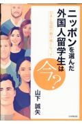 ニッポンを選んだ外国人留学生は今？　日本と母国の懸け橋となって