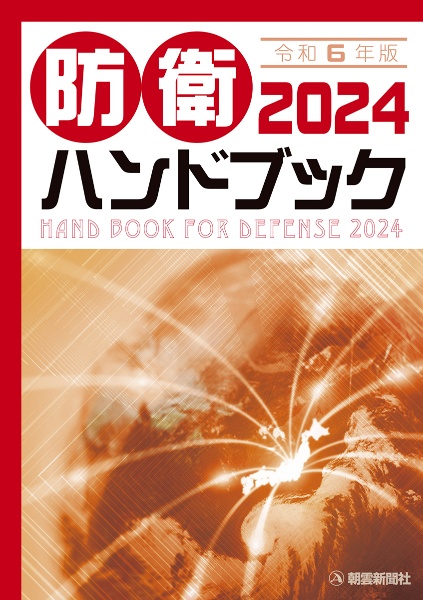 防衛ハンドブック 2024