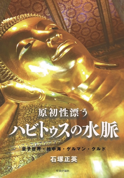 原初性漂うハビトゥスの水脈 量子世界・地中海・ゲルマン・クルド