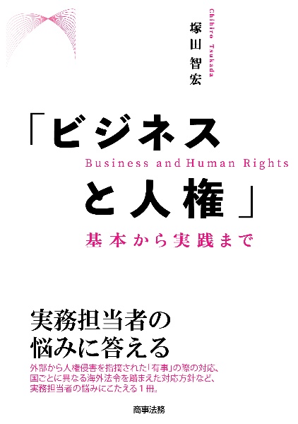 「ビジネスと人権」　基本から実践まで