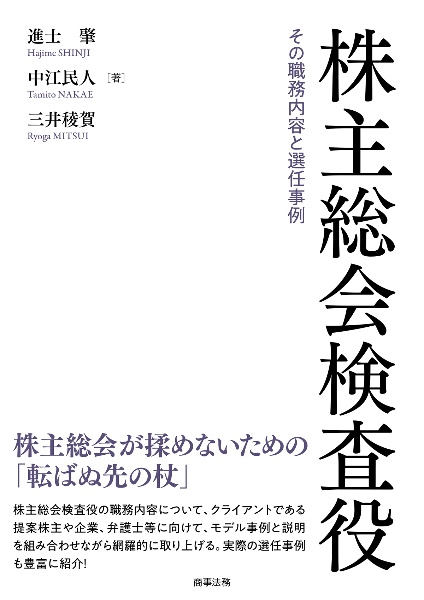 株主総会検査役　その職務内容と選任事例