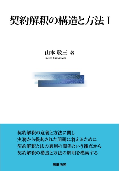 契約解釈の構造と方法