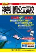 神奈川県公立高校　２０２５年度用　６年間スーパー過去問