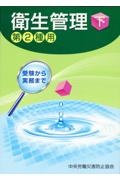 受験から実務まで衛生管理第２種用（上）