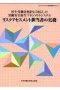 厚生労働省指針に対応した労働安全衛生マネジメントシステムリスクアセスメント担当者　リスクアセスメント担当者研修用テキスト