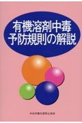 有機溶剤中毒予防規則の解説