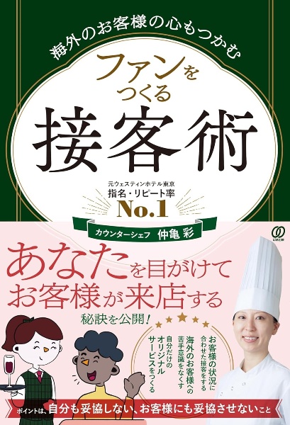 海外のお客様の心もつかむ　ファンをつくる接客術