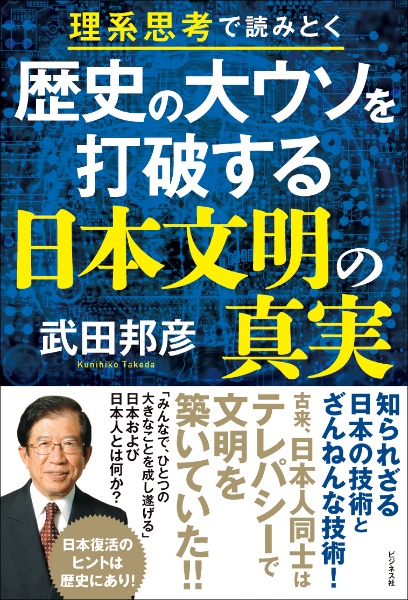 歴史の大ウソを打破する日本文明の真実