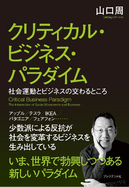 クリティカル・ビジネス・パラダイム　社会運動とビジネスの交わるところ