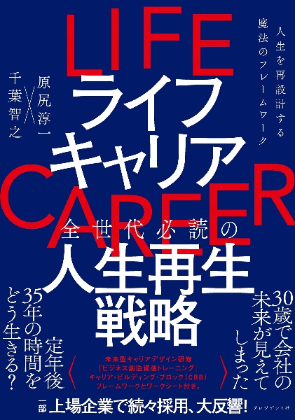 ライフキャリア　人生を再設計する魔法のフレームワーク