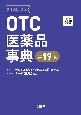 OTC医薬品事典　2024ー25　第19版