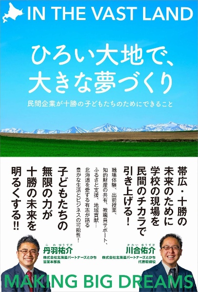 ひろい大地で、大きな夢づくり　民間企業が十勝の子どもたちのためにできること