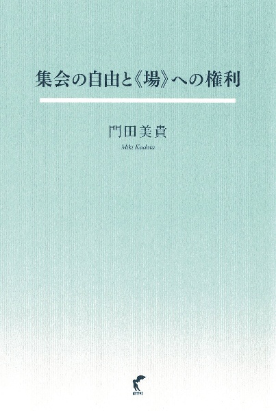 集会の自由と「場」への権利