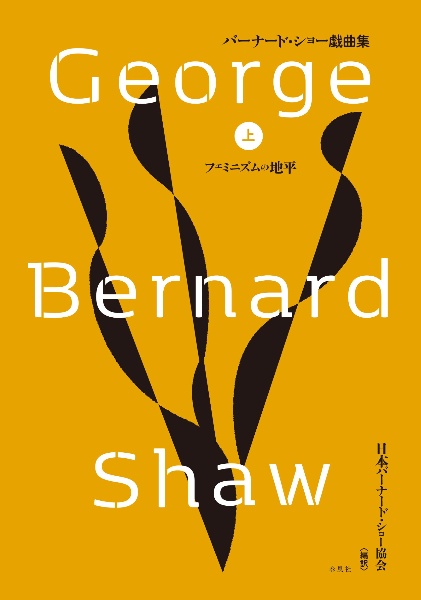 バーナード・ショー戯曲集（上）　フェミニズムの地平