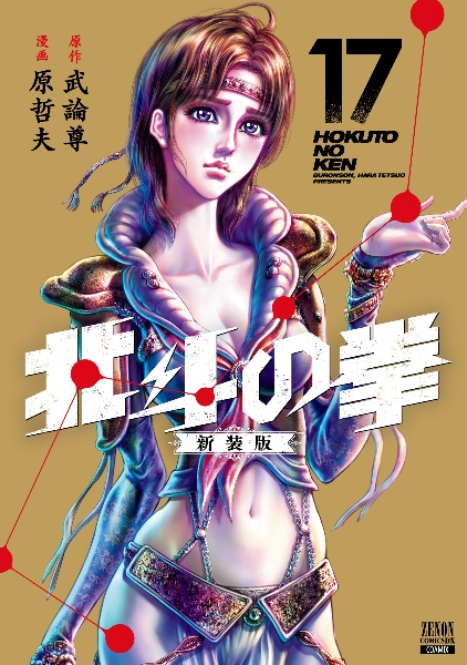 北斗の拳<新装版>（17）