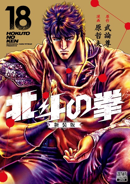 北斗の拳＜新装版＞