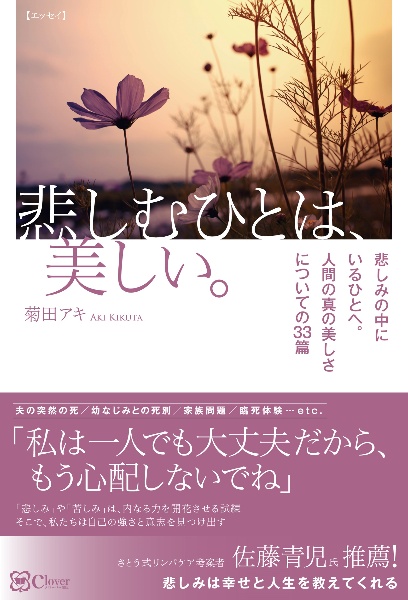 悲しむひとは、美しい。　悲しみの中にいるひとへ。　人間の真の美しさについての３３篇