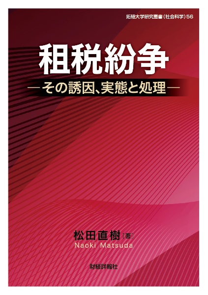 租税紛争　その実態と処理