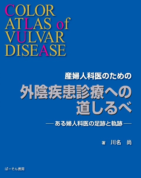 産婦人科医のための外陰疾患診療への道しるべ　ある婦人科医の足跡と軌跡