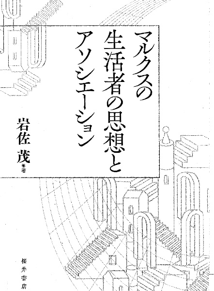 マルクスの生活者の思想とアソシエーション