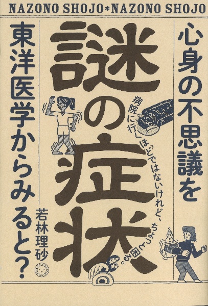 謎の症状　心身の不思議を東洋医学からみると？