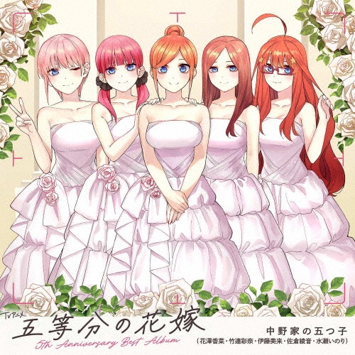 ＴＶアニメ「五等分の花嫁」５ｔｈ　Ａｎｎｉｖｅｒｓａｒｙ　Ｂｅｓｔ　Ａｌｂｕｍ　初回限定盤（ＢＤ付）