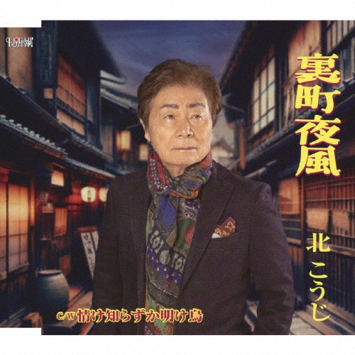 裏町夜風/情け知らずか明け烏