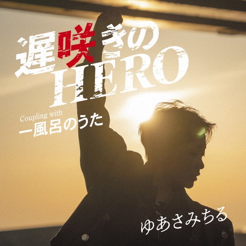 遅咲きのＨＥＲＯ