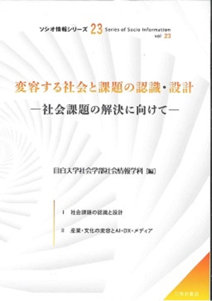 変容する社会と課題の認識・設計　社会課題の解決に向けて