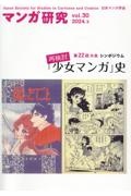 マンガ研究　第２２回大会シンポジウム　再検討「少女マンガ」史