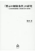 「黙示の解除条件」の研究　仏日契約解除基礎理論・要件論等に関する著作集