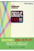 国試118 第118回医師国家試験問題解説書