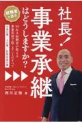 社長！事業承継はどうしますか？　Ｍ＆Ａ経験者が教える事業売却で起こることのすべて（