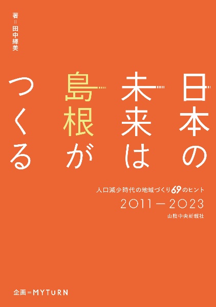 日本の未来は島根がつくる