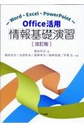 Ｏｆｆｉｃｅ活用情報基礎演習　Ｗｏｒｄ・Ｅｘｃｅｌ・ＰｏｗｅｒＰｏｉｎｔ