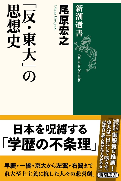 「反・東大」の思想史