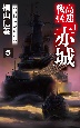 高速戦艦「赤城」　巨艦「オレゴン」（5）