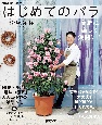 NHK趣味の園芸　はじめてのバラ　気軽に　楽しく　満開に！