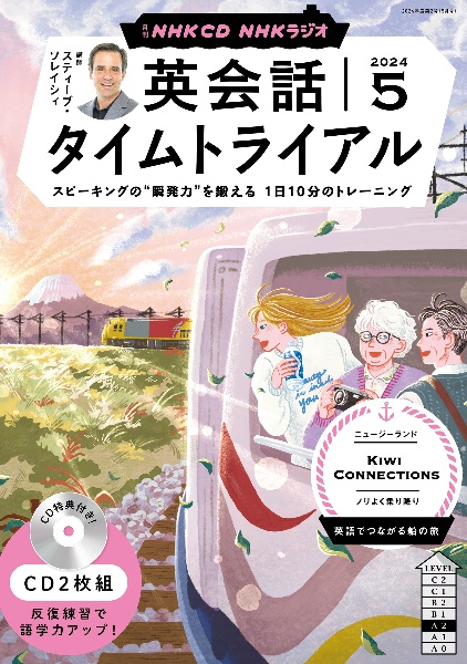 ＮＨＫラジオ英会話タイムトライアル　５月号