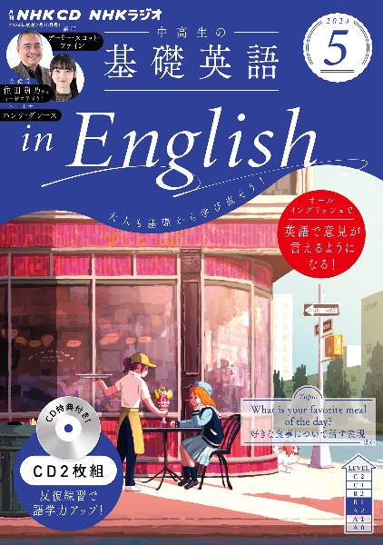 中高生の基礎英語　ｉｎ　Ｅｎｇｌｉｓｈ　５月号